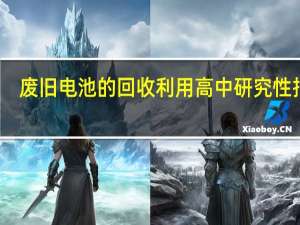 废旧电池的回收利用高中研究性报告（废旧电池回收利用简介）