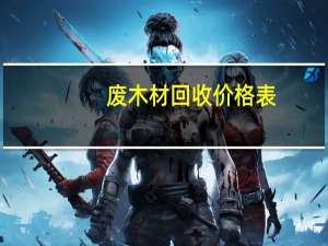 废木材回收价格表