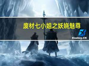 废材七小姐之妖娆魅尊（魅尊）