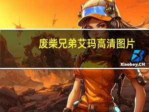 废柴兄弟艾玛高清图片（废柴兄弟艾玛）