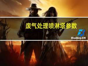 废气处理喷淋塔参数（废气处理喷淋塔）