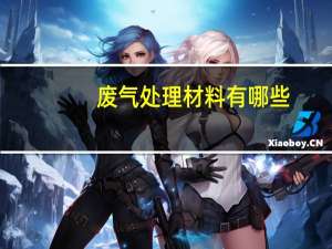 废气处理材料有哪些