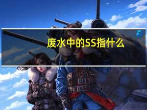 废水中的SS指什么