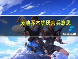 废池乔木犹厌言兵意思