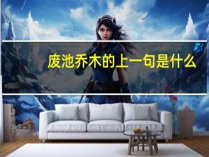 废池乔木的上一句是什么