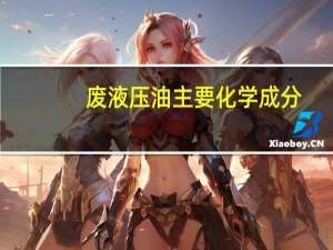 废液压油主要化学成分（液压油的主要成分）