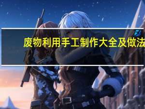 废物利用手工制作大全及做法