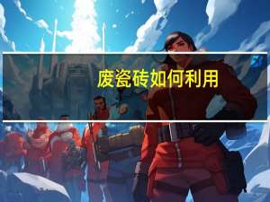 废瓷砖如何利用
