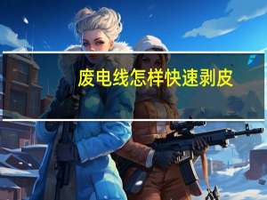 废电线怎样快速剥皮