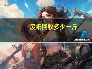 废纸回收多少一斤