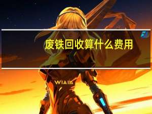 废铁回收算什么费用