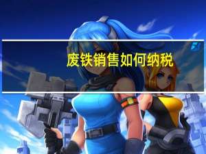 废铁销售如何纳税