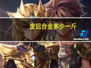 废铝合金多少一斤