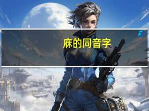 庥的同音字（庥）