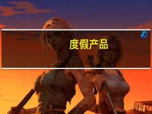 度假产品（关于度假产品的介绍）