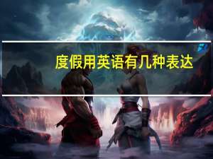 度假用英语有几种表达