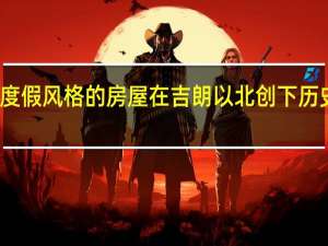 度假风格的房屋在吉朗以北创下历史新高