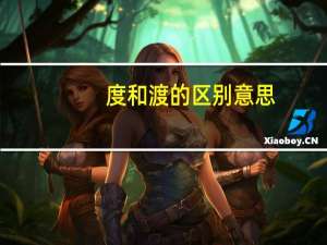 度和渡的区别意思（度和渡的区别）