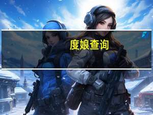 度娘查询（度娘抽了）