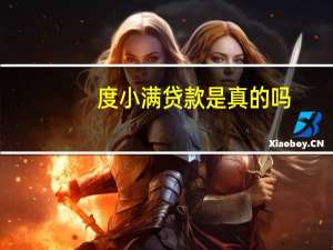 度小满贷款是真的吗（度小满贷款正规吗）