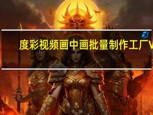 度彩视频画中画批量制作工厂 V1.0 官方版（度彩视频画中画批量制作工厂 V1.0 官方版功能简介）
