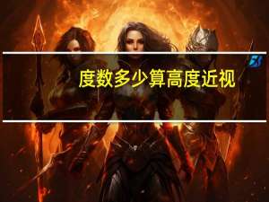 度数多少算高度近视（度数）