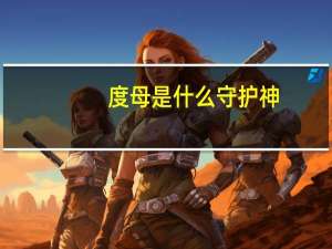 度母是什么守护神