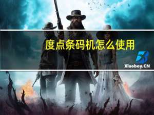 度点条码机怎么使用（条码机怎么使用）