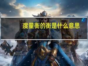 度量衡的衡是什么意思