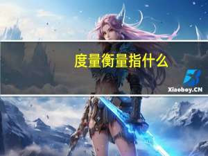 度量衡量指什么