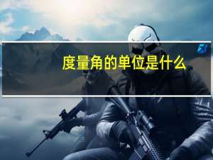度量角的单位是什么