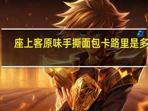 座上客 原味手撕面包卡路里是多少