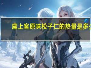 座上客 原味松子仁的热量是多少