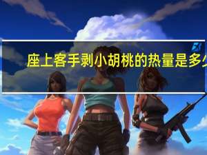 座上客 手剥小胡桃的热量是多少