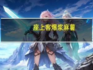 座上客 爆浆麻薯(蔓越梅味)卡路里是多少