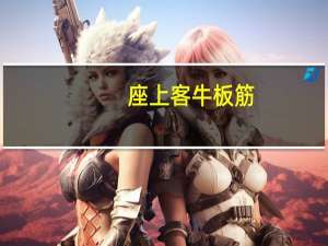 座上客 牛板筋(烧烤味)卡路里是多少