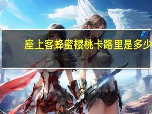 座上客 蜂蜜樱桃卡路里是多少