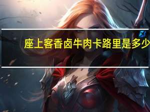 座上客 香卤牛肉卡路里是多少