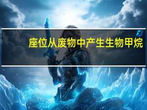 座位从废物中产生生物甲烷