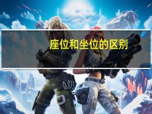 座位和坐位的区别