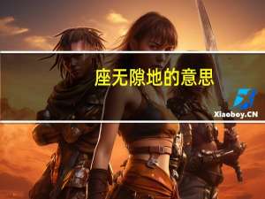 座无隙地的意思