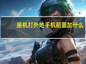 座机打外地手机前面加什么