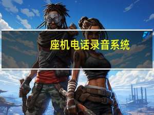 座机电话录音系统（录音电话机座机）