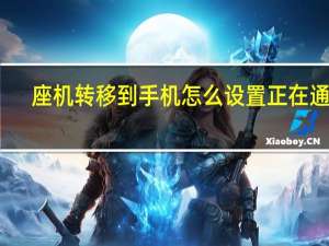 座机转移到手机怎么设置正在通话（座机转移到手机怎么设置）