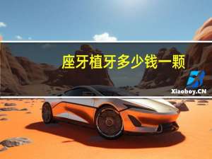 座牙植牙多少钱一颗，种植牙680元一颗贵吗