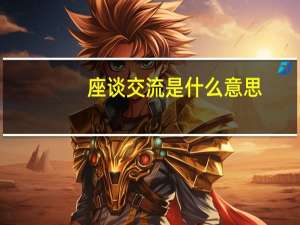 座谈交流是什么意思
