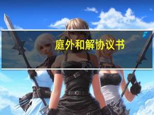 庭外和解协议书