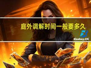 庭外调解时间一般要多久