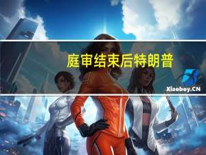 庭审结束后 特朗普：整天坐在法院里 耽误我开展竞选活动