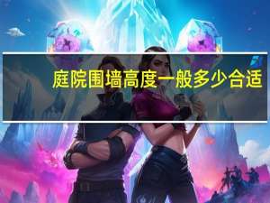 庭院围墙高度一般多少合适